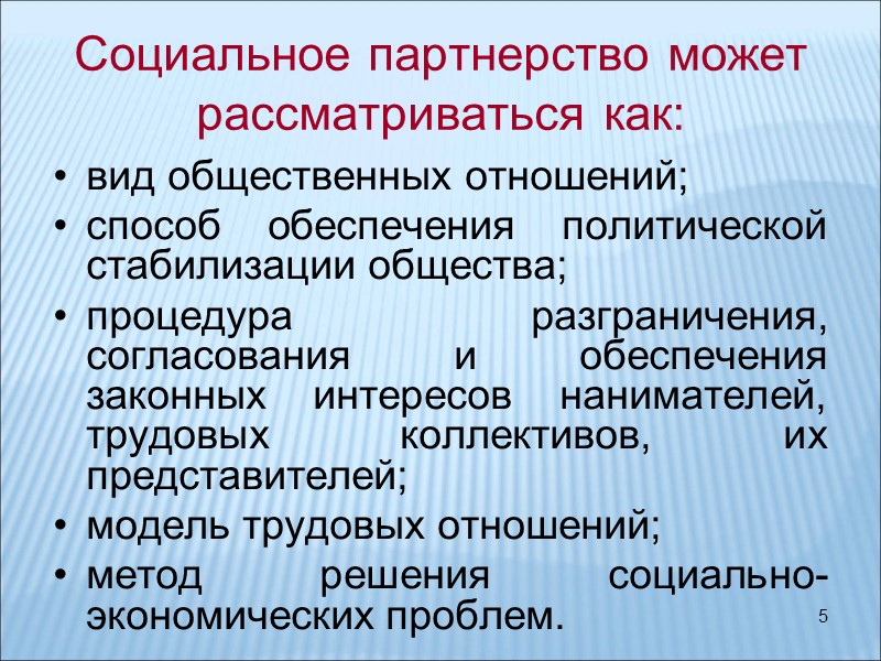 5 Социальное партнерство может рассматриваться как: вид общественных отношений;  способ обеспечения политической стабилизации